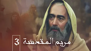 مسلسل مريم المقدسة الحلقة 3 
