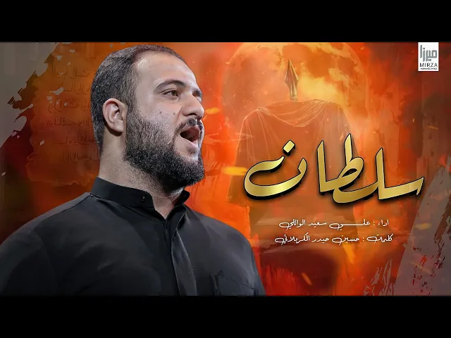 ⁣سلطان |الرادود علي سعيد الوائلي