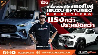 รีวิวขุมพลังใหม่ ISUZU D-MAX / MU-X เครื่องยนต์ดีเซลเทอร์โบคู่ 2.2 Bi-TURBO 204 แรงม้า แรงบิด 500nm