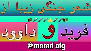 شعر جنگی زیبا از فرید و داوود نظری 