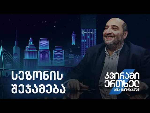 კვირაში ერთხელ მიშა მშვილდაძესთა — სეზონის შეჯამება