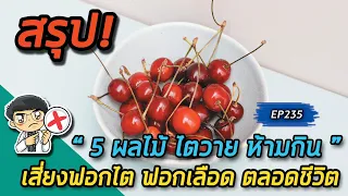 ผลไม้ชนิดใดที่มีสารออกซาเลตสูง และอาจทำให้เกิดภาวะไตวายเฉียบพลันได้?