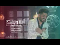 ياسر عبد الوهاب - انت وينك ( حصريا ) 2018