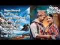 Lagu New Nepali Songs 2082 | Best Nepali Songs | Nepali Dancing Songs Collection 2025 |