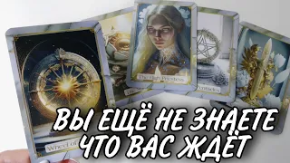 28 АВГУСТА 🔥СОБЫТИЕ которое УЖЕ идёт К ВАМ‼️ Таро расклад 