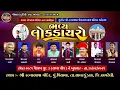 Download Lagu LIVE | ભવ્ય લોક ડાયરો | રત્ના આપા જોગરાણા પ્રાણ પ્રતિષ્ઠા પિયાવા | RatnaAapa Jograna Pran Partishtha