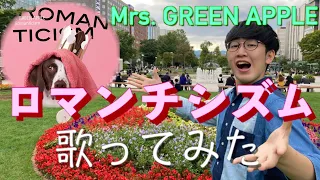 Download 【MV】ロマンチシズム / Mrs.GREEN APPLE 【歌ってみた】 MP3