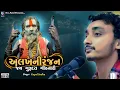 Download Lagu અલખનિરંજન અલખનિરંજન ગોપાલ સાધુ  || બીજું ખુબ પસંદ આવતું ગોપાલ સાધુ નું ભજન || Hits Of Gopal Sadhu