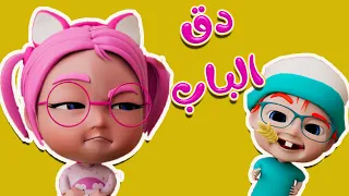 دق الباب حميدو توينز بيبي 