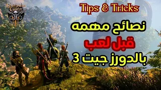 اهم    نصائح كنت اتمني معرفتها قبل لعب بالدورز جيت                 دندنها