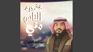 خذوه الناس مني دندنها