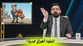 انطوه العراق هدية! | البشير شو اكس ومربع - العراق الموازي