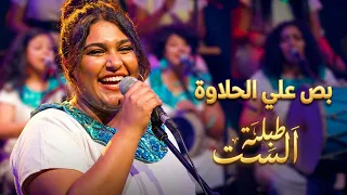                     طبلة الست   بص علي الحلاوة   يوم المراة العالمي ٢٠٢٤   المتحف المصري الكبير دندنها