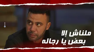 حمزة الدباح رجع للطريق الصح 🤝 ورجع كل رجالته لصفه 🔥👀 #الكينج