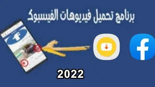 تحميل فيديوهات فيسبوك صحاب نجمة 6 