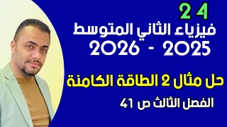 فيزياء الثاني المتوسط حل مثال موضوع الطاقة الكامنة صفحة 41 