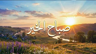  صباح الخير  بدون موسيقي    دندنها