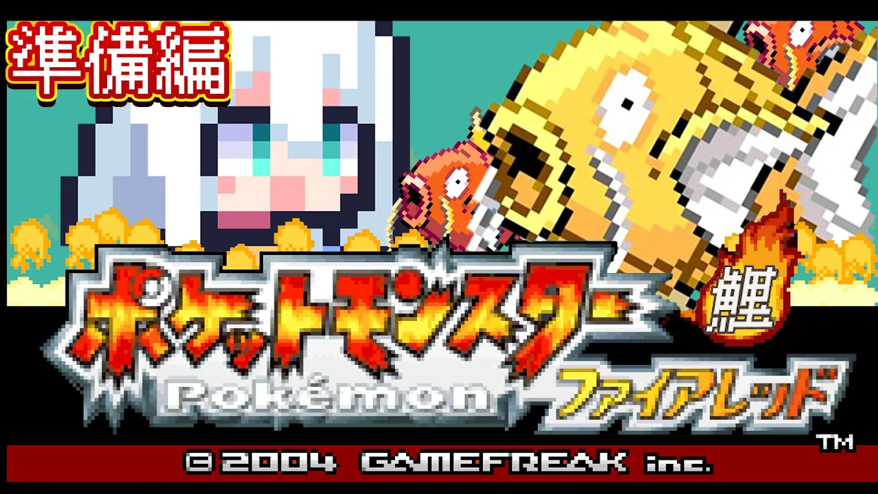 【ポケモンファイアレッド】　FR版ポケットモンスターゴールドコイキング　準備編　#金コイフブさん【白上フブキ/ホロライブ】