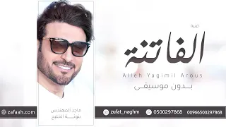 الفاتنة بدون موسيقى ماجد المهندس   زفات بدون موسيقى دندنها