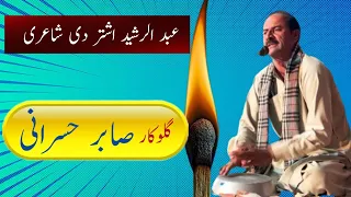 sabir hasrani saraiki dohry u0026 poetry of abdul rasheed ushtar jhok mushaira 2025 bazm e asghar