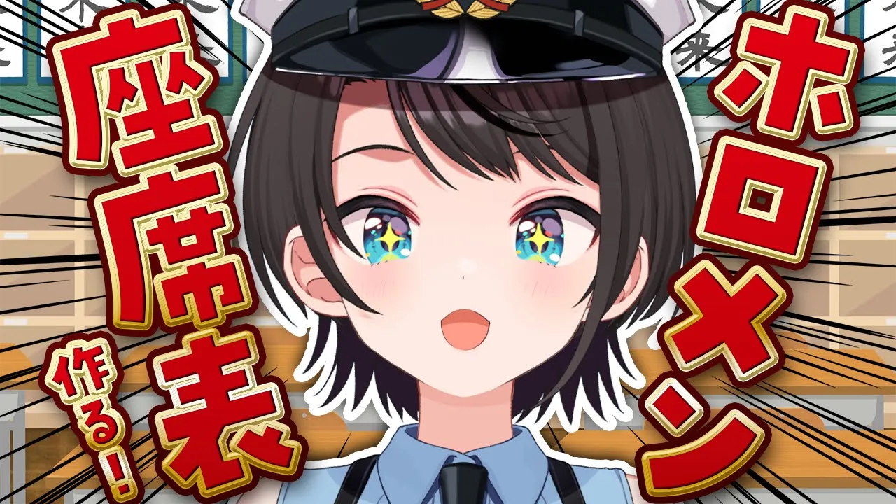 【#生スバル】理想の学園生活！！！ホロメン座席表を作るしゅばあああああ！！！！/ Ideal school life! ! ! Make a Holomen seating table【大空スバル】