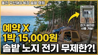 [울진 캠핑] 예약 없이 가는 솔밭 노지! 1박 1.5만원에 전기까지?! 구산해수욕장 총정리 🌊⛺ 썸네일
