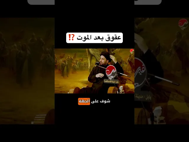 ⁣عقوق بعد الموت ⁉️