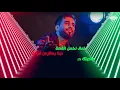 محمد الفارس - أقل واجب (حصرياً) | 2021