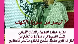 الشيخ محمود سالمان الحلفاوي وماتيسر من سورة الكهف  الشيخ محمود سالمان الحلفاوي وماتيسر من سورة الكهف