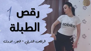الرقص الشرقي الطبلة الجزء الاول 