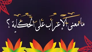 ما معنى الإعراب على الحكاية   دندنها