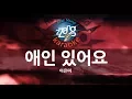 Download Lagu [짱가라오케/원키/MR] 이은미(Lee Eun Mi)-애인 있어요(I Have A Lover) KPOP Karaoke [ZZang KARAOKE]