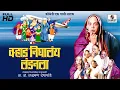 Download Lagu Varhad Nighalay Londonla - Full HD - Dr Laxmanrao Deshpande - Sumeet Music