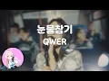 Download Lagu [노래방] 눈물참기 - QWER