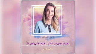 د  سمية الناصر   هل لما نتغير من الداخل الطرف الأخر يتغير   دندنها