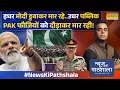 Download Lagu News Ki Pathshala: Asim Munir ने Pahalgam अटैक के पहले वाला कांड फिर कर दिया! | Sushant Sinha