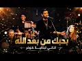 اغنية لبنانية - بحبك من بعد الله B7bek Mn Ba3ed Allah | Anas Kareem