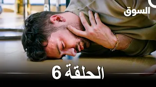 السوق الحلقة 6 Piyasa Arabic Dubbed 