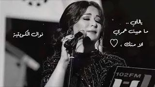 نوال الكويتية   ماحبيت عمري الا منك    دندنها