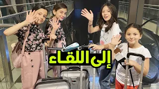 أول رحلة مع طيور الجنة I لحقنا الطيارة بآخر لحظة 