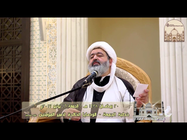 خطبة الجمعة - الوصايا الخالدة لأمير المؤمنين عليه السلام - سماحة الشيخ محمد جواد الحكيمي