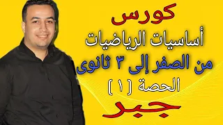 كورس أساسيات الرياضيات من الصفر حتي ٣ ثانوي حصة 1 جبر 2021 أساسيات الرياضيات  كورس أساسيات الرياضيات من الصفر حتي ٣ ثانوي حصة 1 جبر 2021 أساسيات الرياضيات
