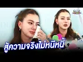 Download Lagu “ดิว”  พร้อมสู้ไม่หนีหนี้ มรสุมรุมเร้าแยกทางสามี | ประเด็นร้อน 2025