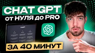 Chat GPT: от нуля до PRO за 40 минут. Топ важных фишек ИИ для упрощения работы
