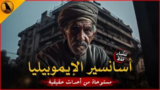 للكبار فقط مستوحاة من أحداث حقيقية لصاحب شركة صيانة مصاعد يواجه أشياء مرعبة بعمارة شهيرة بالقاهرة 