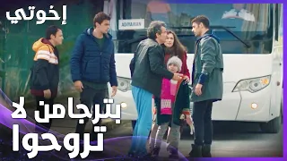 إخوتي الحلقة 31 أورهان بيقدر يقنع أولاد اخوه يرجعوا 