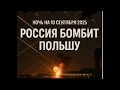 Download Lagu Россия бомбит Жешув. Израиль разбомбил переговорщиков Витькофа. Точно ли это не третья мировая?