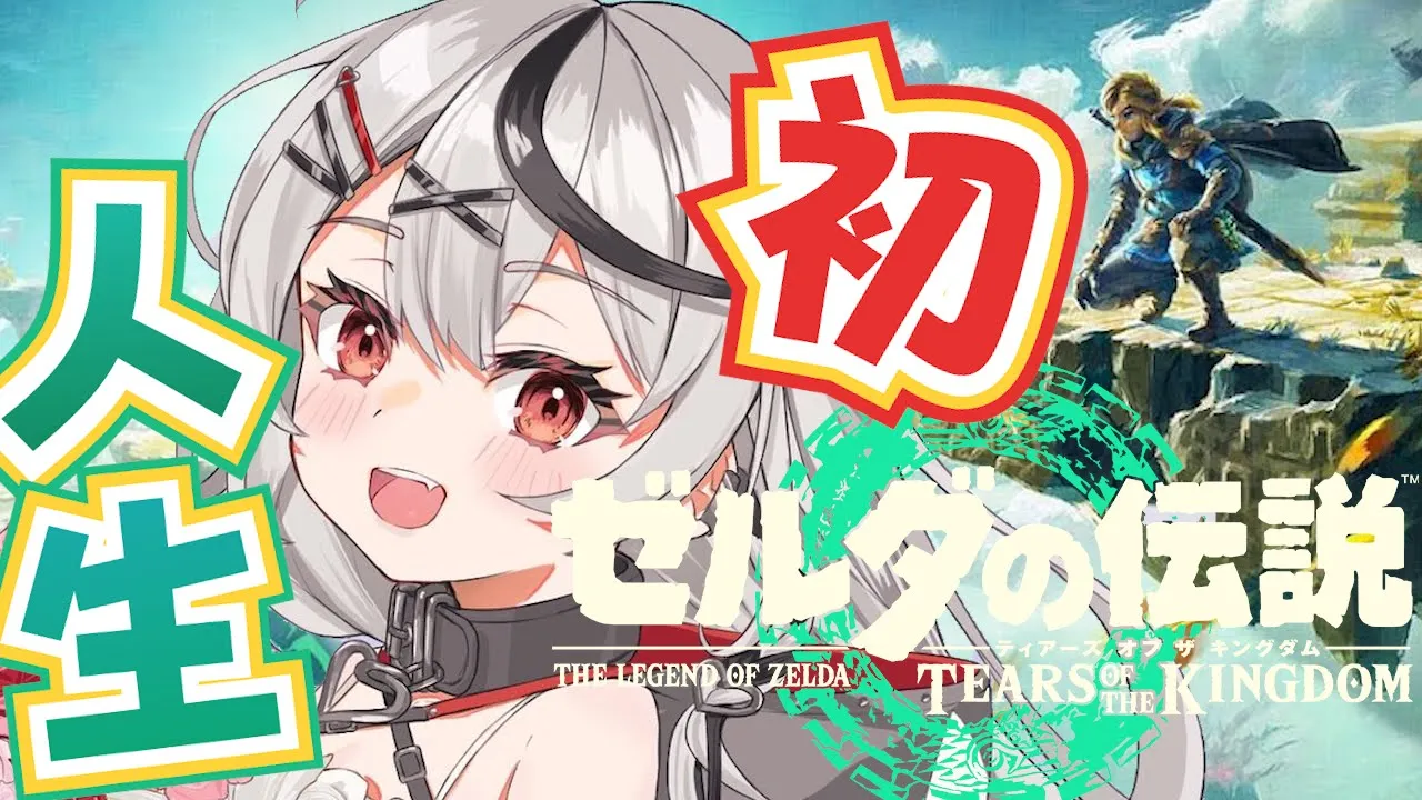 #4【新作】人生初のゼルダ！各地の村からみかじめを求める勇者！それが沙花叉 オブ ザ キングダム初見プレイ【ホロライブ/沙花叉クロヱ】