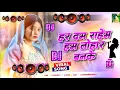 Download Lagu Hardam Rahab Ham Tohar Banke Dj Song | Dj Gana | Dj Song 2025 | New Bhojpuri Viral Song Dj Remix RDX