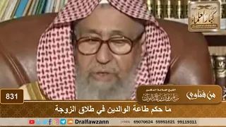 ما حكم طاعة الوالدين في طلاق الزوجة   الشيخ صالح الفوزان دندنها